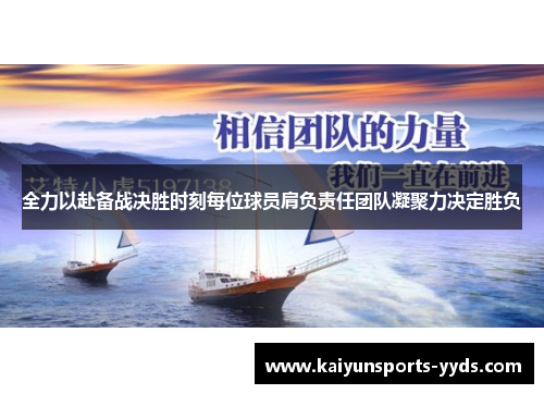 全力以赴备战决胜时刻每位球员肩负责任团队凝聚力决定胜负