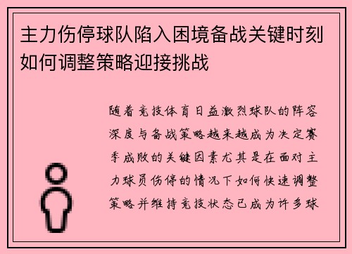 主力伤停球队陷入困境备战关键时刻如何调整策略迎接挑战