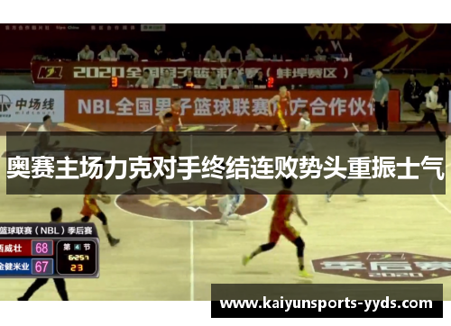 奥赛主场力克对手终结连败势头重振士气