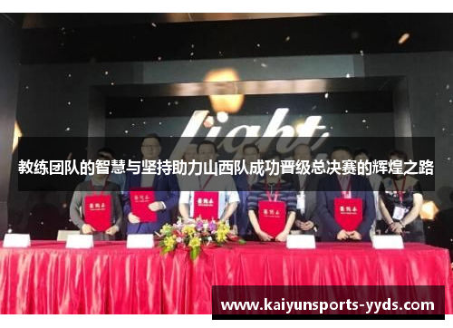 教练团队的智慧与坚持助力山西队成功晋级总决赛的辉煌之路