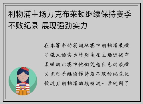 利物浦主场力克布莱顿继续保持赛季不败纪录 展现强劲实力