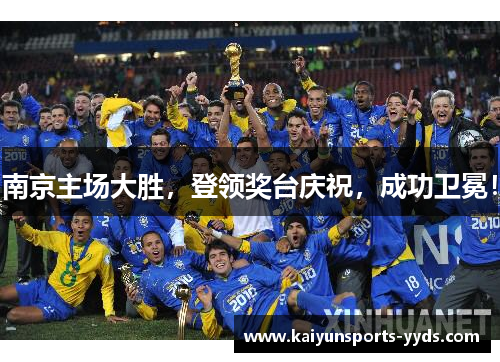南京主场大胜，登领奖台庆祝，成功卫冕！