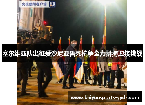 塞尔维亚队出征爱沙尼亚誓死抗争全力拼搏迎接挑战