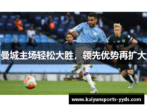 曼城主场轻松大胜，领先优势再扩大