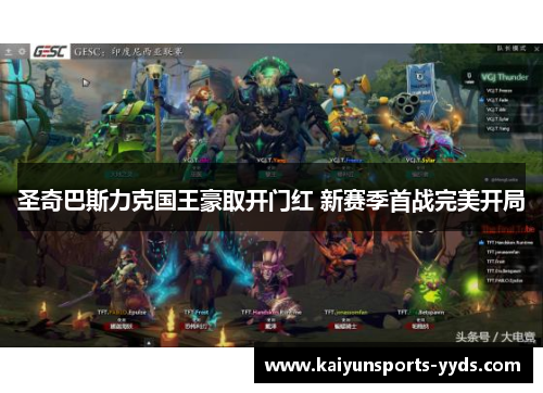 圣奇巴斯力克国王豪取开门红 新赛季首战完美开局