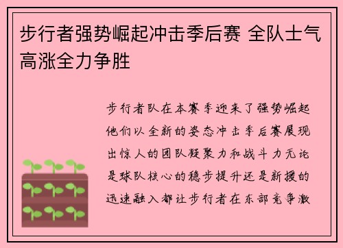 步行者强势崛起冲击季后赛 全队士气高涨全力争胜