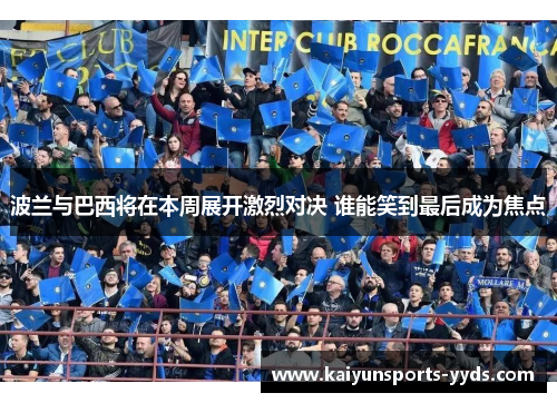 波兰与巴西将在本周展开激烈对决 谁能笑到最后成为焦点