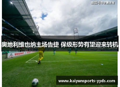 奥地利维也纳主场告捷 保级形势有望迎来转机