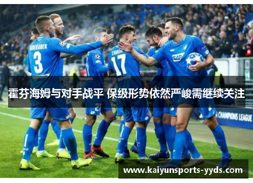 霍芬海姆与对手战平 保级形势依然严峻需继续关注