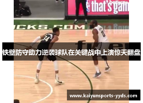 铁壁防守助力逆袭球队在关键战中上演惊天翻盘