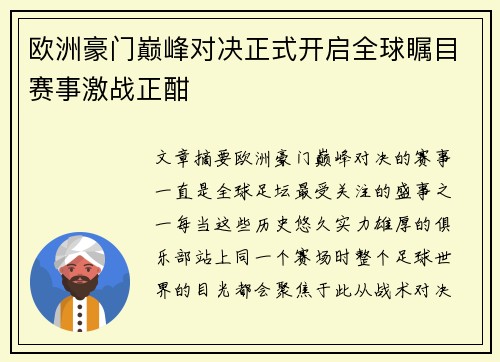 欧洲豪门巅峰对决正式开启全球瞩目赛事激战正酣