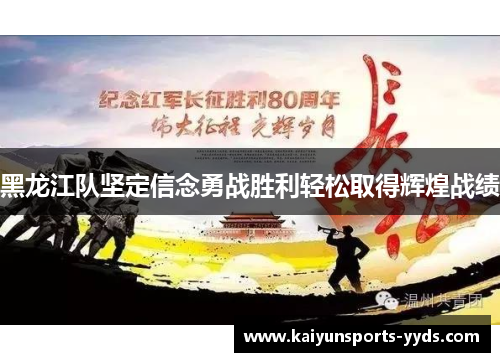 黑龙江队坚定信念勇战胜利轻松取得辉煌战绩