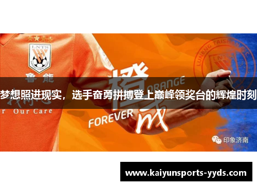 梦想照进现实，选手奋勇拼搏登上巅峰领奖台的辉煌时刻