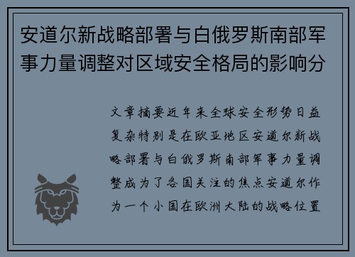 安道尔新战略部署与白俄罗斯南部军事力量调整对区域安全格局的影响分析