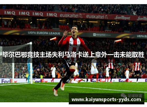 毕尔巴鄂竞技主场失利马洛卡送上意外一击未能取胜