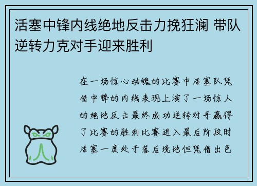 活塞中锋内线绝地反击力挽狂澜 带队逆转力克对手迎来胜利