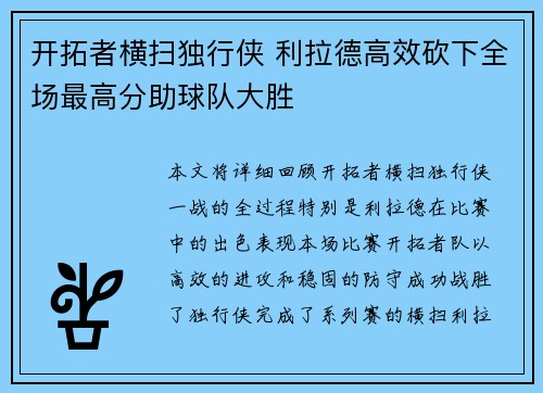 开拓者横扫独行侠 利拉德高效砍下全场最高分助球队大胜
