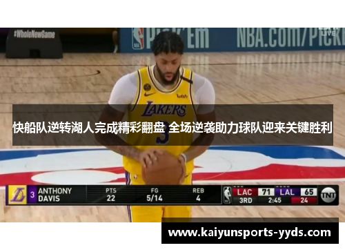 快船队逆转湖人完成精彩翻盘 全场逆袭助力球队迎来关键胜利