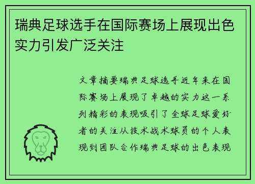 瑞典足球选手在国际赛场上展现出色实力引发广泛关注