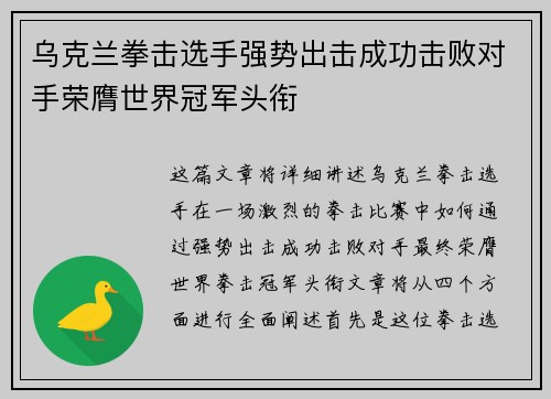 乌克兰拳击选手强势出击成功击败对手荣膺世界冠军头衔