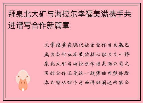 拜泉北大矿与海拉尔幸福美满携手共进谱写合作新篇章