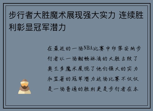 步行者大胜魔术展现强大实力 连续胜利彰显冠军潜力