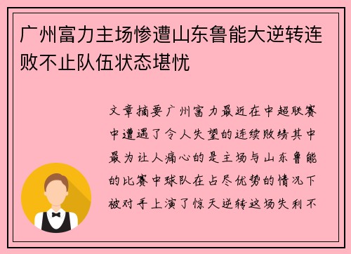 广州富力主场惨遭山东鲁能大逆转连败不止队伍状态堪忧