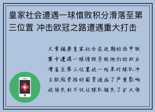 皇家社会遭遇一球惜败积分滑落至第三位置 冲击欧冠之路遭遇重大打击