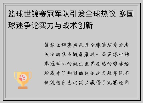 篮球世锦赛冠军队引发全球热议 多国球迷争论实力与战术创新