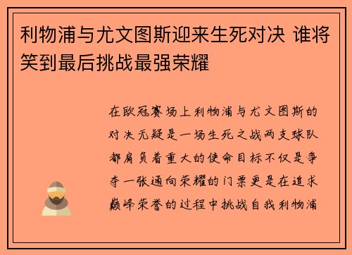 利物浦与尤文图斯迎来生死对决 谁将笑到最后挑战最强荣耀