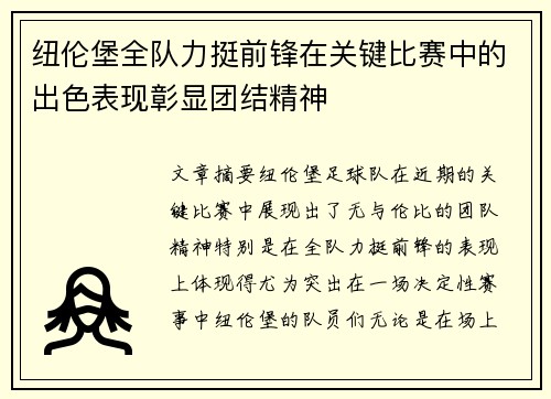 纽伦堡全队力挺前锋在关键比赛中的出色表现彰显团结精神