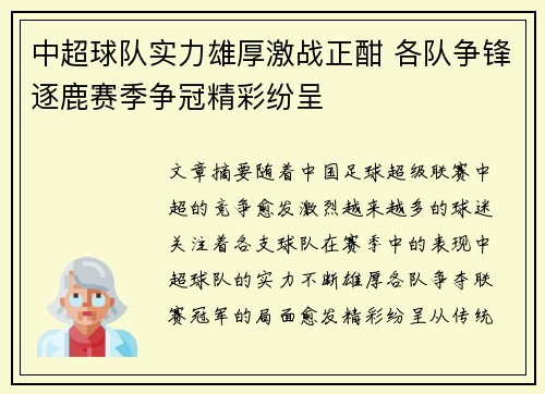 中超球队实力雄厚激战正酣 各队争锋逐鹿赛季争冠精彩纷呈