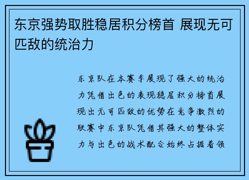 东京强势取胜稳居积分榜首 展现无可匹敌的统治力