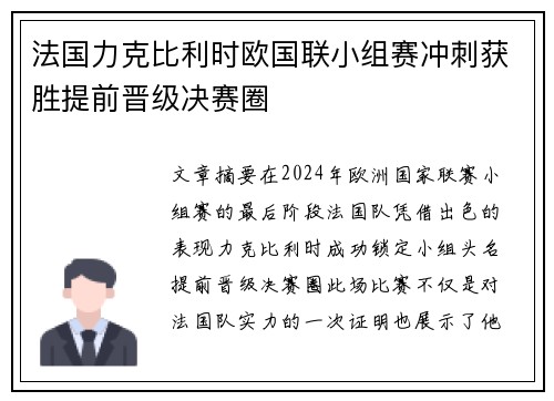 法国力克比利时欧国联小组赛冲刺获胜提前晋级决赛圈