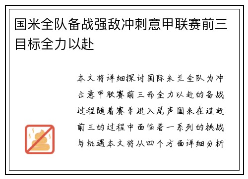 国米全队备战强敌冲刺意甲联赛前三目标全力以赴