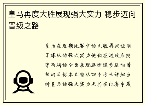 皇马再度大胜展现强大实力 稳步迈向晋级之路