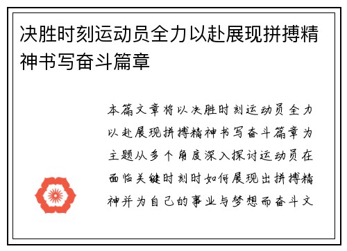 决胜时刻运动员全力以赴展现拼搏精神书写奋斗篇章