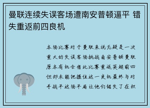 曼联连续失误客场遭南安普顿逼平 错失重返前四良机