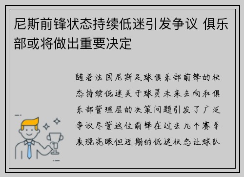 尼斯前锋状态持续低迷引发争议 俱乐部或将做出重要决定