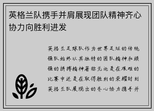 英格兰队携手并肩展现团队精神齐心协力向胜利进发