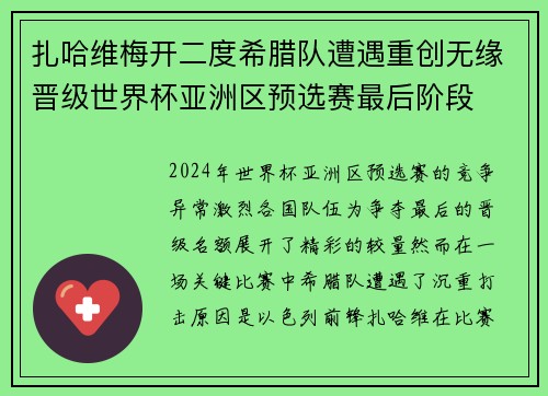 扎哈维梅开二度希腊队遭遇重创无缘晋级世界杯亚洲区预选赛最后阶段