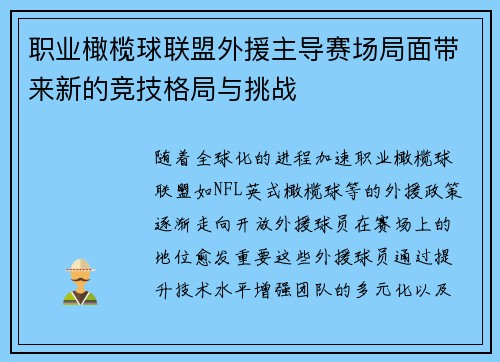 职业橄榄球联盟外援主导赛场局面带来新的竞技格局与挑战