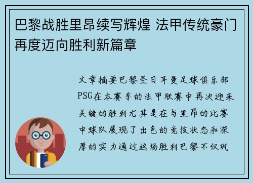 巴黎战胜里昂续写辉煌 法甲传统豪门再度迈向胜利新篇章