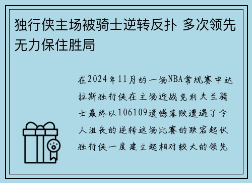 独行侠主场被骑士逆转反扑 多次领先无力保住胜局