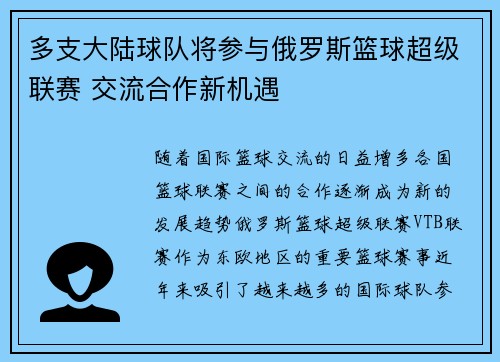 多支大陆球队将参与俄罗斯篮球超级联赛 交流合作新机遇