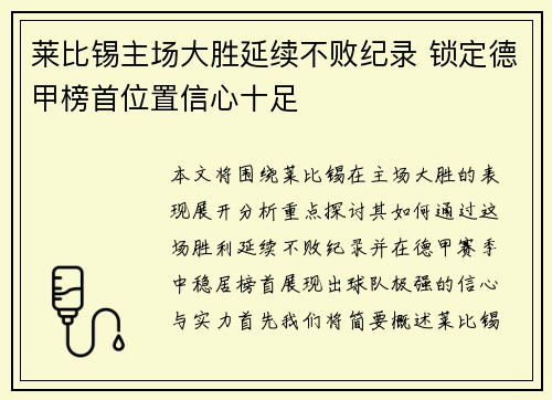莱比锡主场大胜延续不败纪录 锁定德甲榜首位置信心十足
