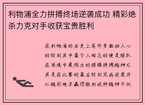 利物浦全力拼搏终场逆袭成功 精彩绝杀力克对手收获宝贵胜利