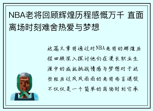 NBA老将回顾辉煌历程感慨万千 直面离场时刻难舍热爱与梦想
