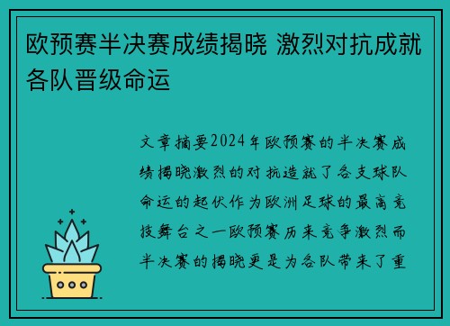 欧预赛半决赛成绩揭晓 激烈对抗成就各队晋级命运