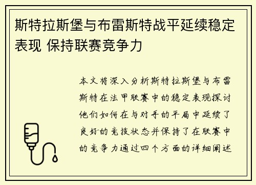 斯特拉斯堡与布雷斯特战平延续稳定表现 保持联赛竞争力